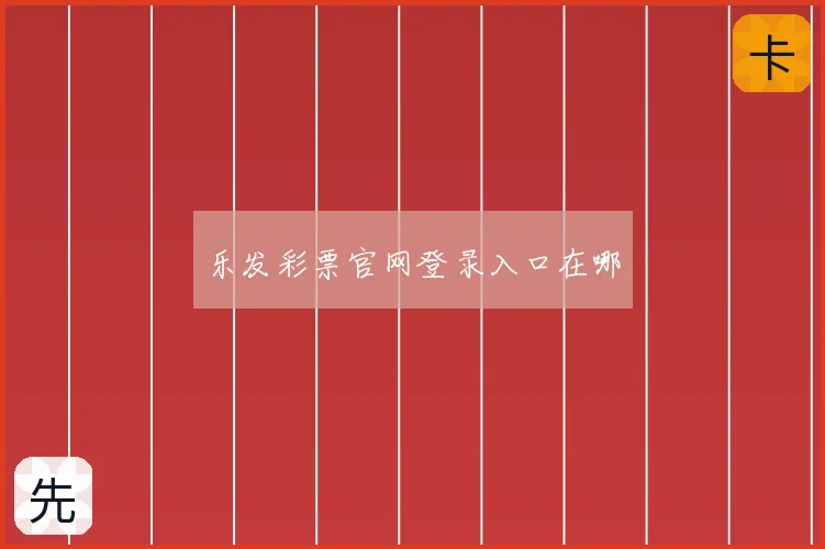 乐发彩票官网登录入口在哪
