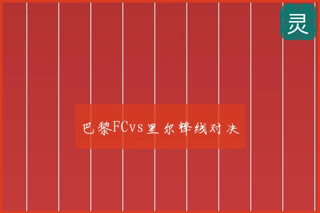 巴黎FCvs里尔锋线对决