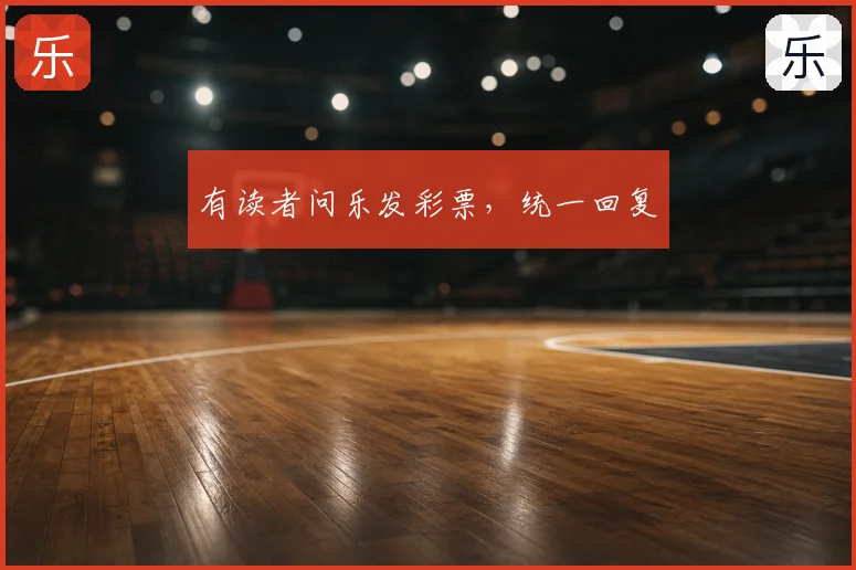 有读者问乐发彩票，统一回复