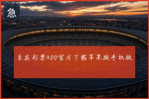 乐发彩票app官方下载苹果版手机版