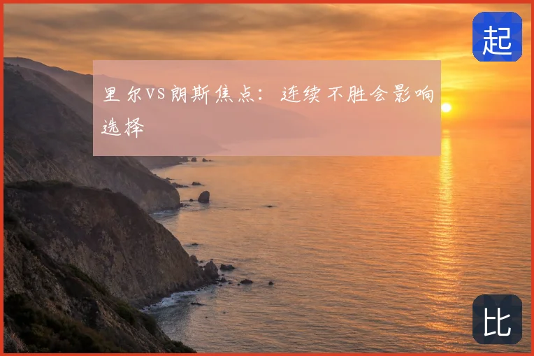 里尔vs朗斯焦点:连续不胜会影响选择