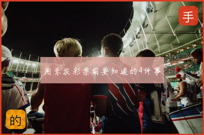 用乐发彩票前要知道的4件事