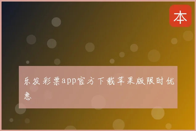 乐发彩票app官方下载苹果版限时优惠