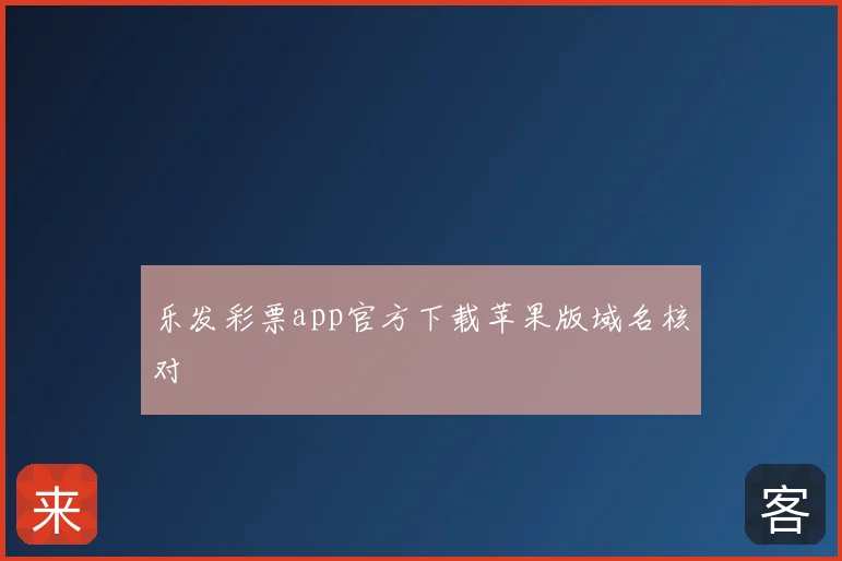 乐发彩票app官方下载苹果版域名核对