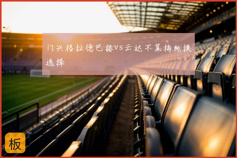 门兴格拉德巴赫vs云达不莱梅轮换选择