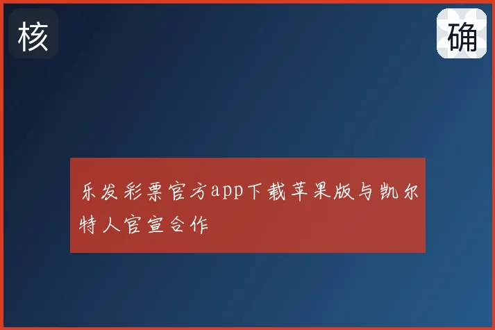 乐发彩票官方app下载苹果版与凯尔特人官宣合作